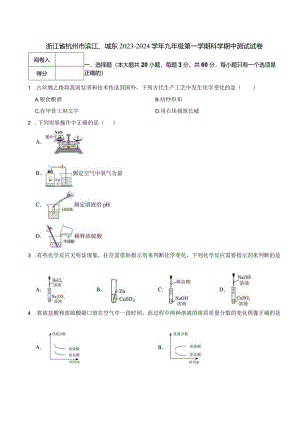 浙江省杭州市滨江、城东2023-2024学年九年级第一学期科学期中测试试卷.docx