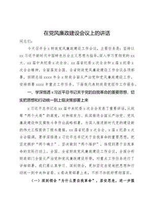 在财政系统2024年度党风廉政建设会议上的讲话.docx