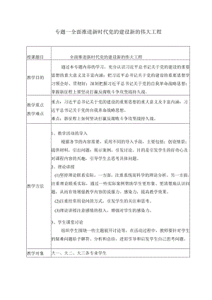 2024春形势与政策教案专题一全面推进新时代党的建设新的伟大工程.docx