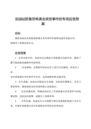 加油站防备恐怖袭击突发事件的专项应急预案.docx