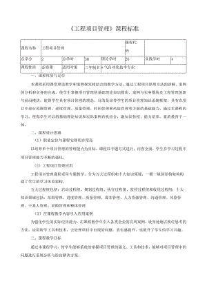 《工程项目管理》课程标准.docx