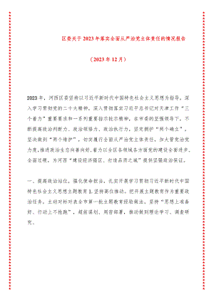 区委落实全面从严治党主体责任的情况报告.docx