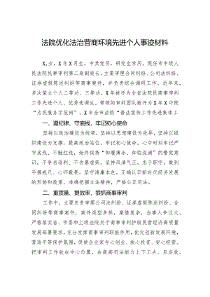 法院优化法治营商环境先进个人事迹材料.docx