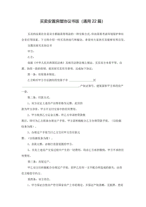 买卖安置房屋协议书版（通用22篇）.docx