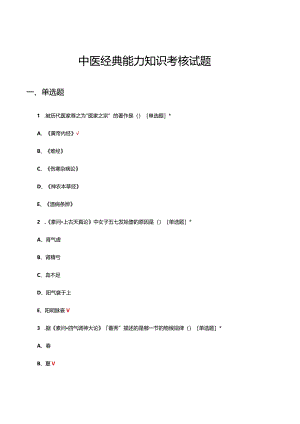 2024中医经典能力知识考核试题及答案.docx
