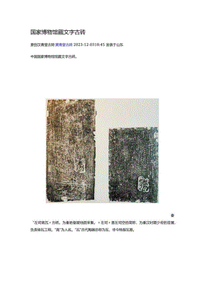 国家博物馆藏文字古砖.docx