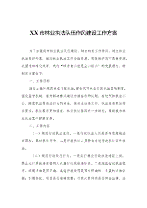 XX市林业执法队伍作风建设工作方案.docx
