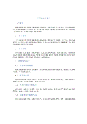 光伏电站方案书.docx