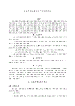 建设工程—主体与砌体交接处压槽施工工法工艺.docx