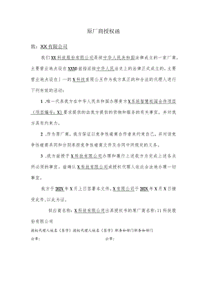 原厂商授权函.docx