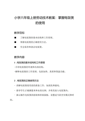小学六年级上册劳动技术教案：掌握电饭煲的使用.docx