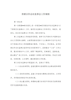 供销合作总社监事会工作规则.docx