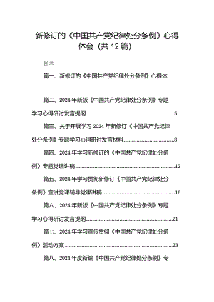 新修订的《中国共产党纪律处分条例》心得体会（共12篇）.docx