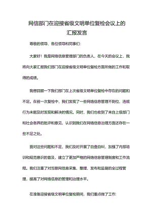 网信部门在迎接省级文明单位复检会议上的汇报发言.docx