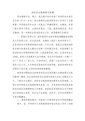消防安全强调要求部署.docx
