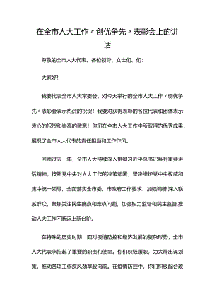在全市人大工作“创优争先”表彰会上的讲话.docx