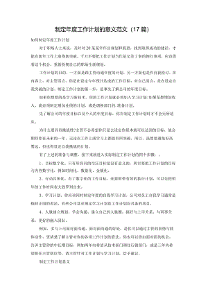 制定年度工作计划的意义范文（17篇）.docx