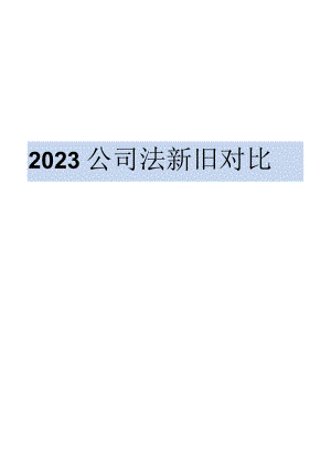 2023公司法修订新旧对比表.docx