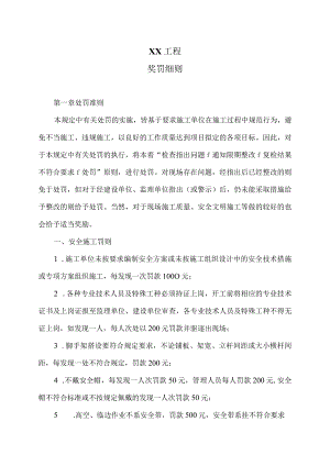 XX工程奖罚细则（2024年）.docx
