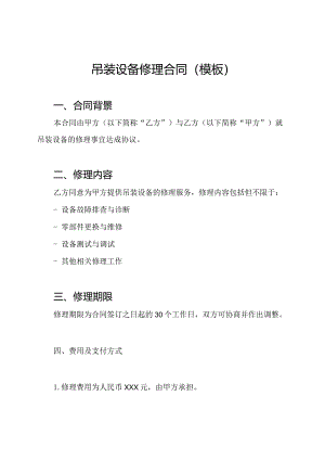 吊装设备修理合同(模板).docx