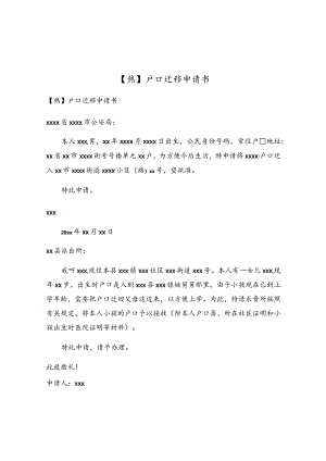 户口迁移申请书.docx