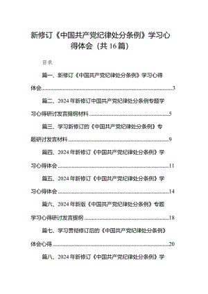 2024新修订《中国共产党纪律处分条例》学习心得体会(精选16篇合集).docx