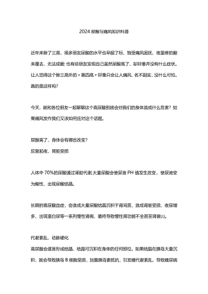2024尿酸与痛风知识科普.docx