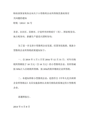 2014年4月8日财政部国家税务总局关于小型微利企业所得税优惠政策有关问题的通知.docx