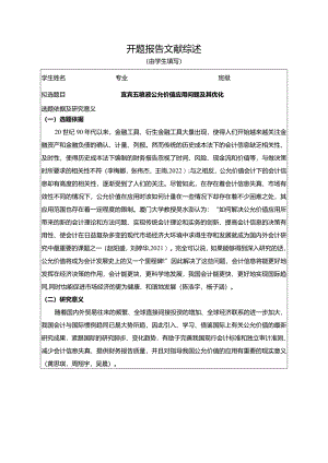 【《宜宾五粮液公允价值应用问题及其优化》文献综述开题报告5400字】.docx