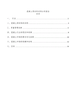 混凝土原材料采购分析报告.docx