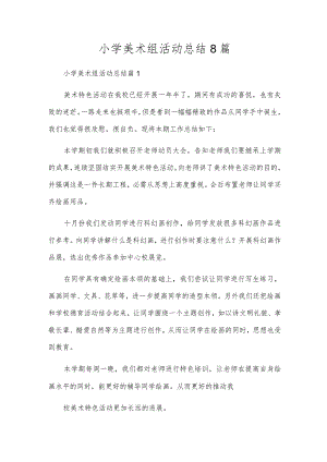 小学美术组活动总结8篇.docx
