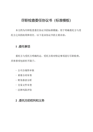 尽职检查委任协议书（标准模板）.docx