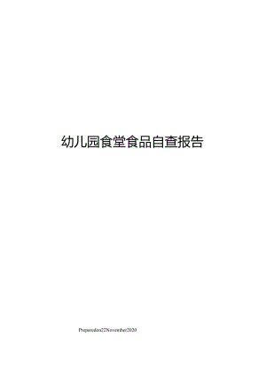 幼儿园食堂食品自查报告.docx