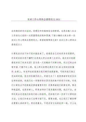 实训工作心得体会感想范文2021.docx