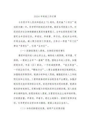 2024年财政工作打算.docx