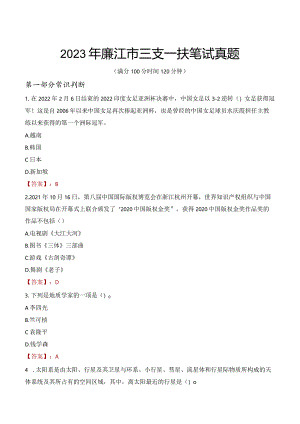 2023年廉江市三支一扶笔试真题.docx