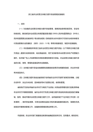 浙江省农业经营主体能力提升资金管理实施细则、分配测算方法及标准.docx