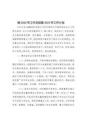 镇2022年工作总结暨2023年工作计划&乡镇2023年党建工作计划.docx