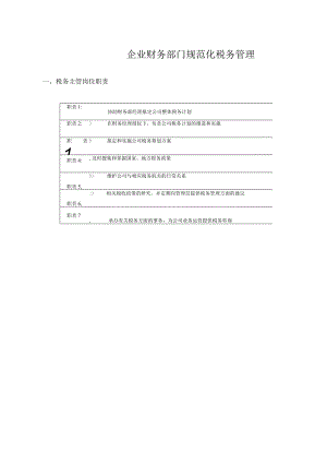 企业财务部门规范化税务管理.docx