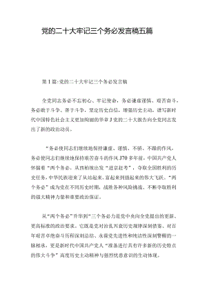 党的二十大牢记三个务必发言稿五篇.docx