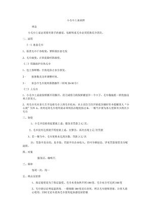 小毛巾上桌流程.docx
