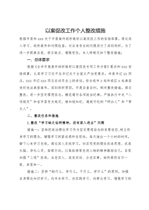 以案促改工作个人整改措施.docx