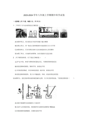 2023-2024学年八年级上学期期中科学试卷.docx