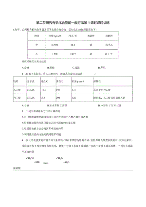 2023-2024学年人教版新教材选择性必修三 第一章第二节 研究有机化合物的一般方法（第1课时） 作业.docx