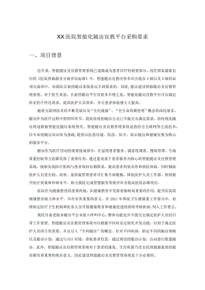 XX医院智能化随访宣教平台采购要求.docx