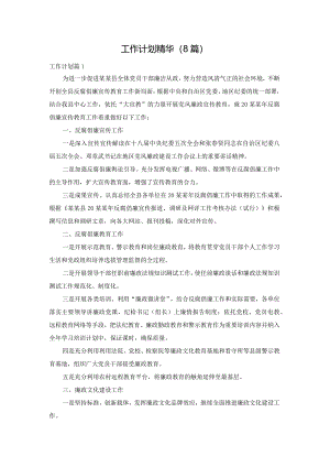 工作计划精华（8篇）.docx