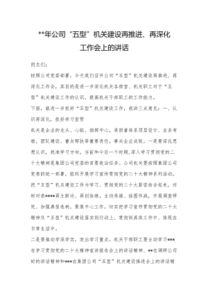 2023年公司“五型”机关建设再推进、再深化工作会上的讲话【 】.docx
