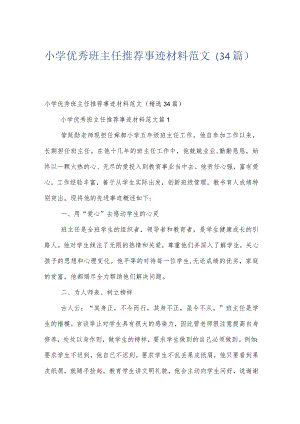 小学优秀班主任推荐事迹材料范文（34篇）.docx