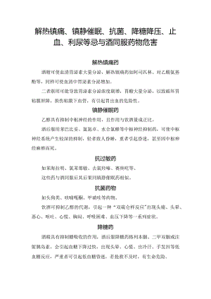 解热镇痛、镇静催眠、抗菌、降糖降压、止血、利尿等忌与酒同服药物危害.docx