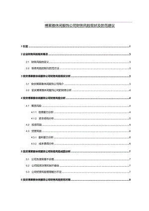 【《博莱雅休闲服饰公司财务风险现状及防范建议》4900字】.docx